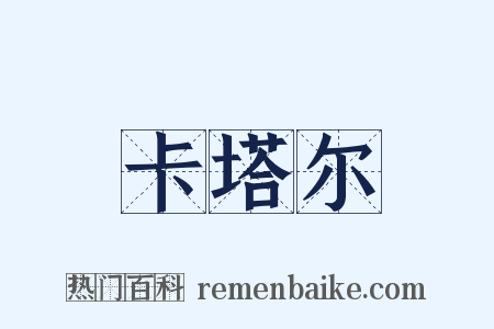 卡塔尔是什么意思的图片